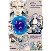群青学舎 四巻（KADOKAWA） [電子書籍]