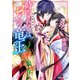 竜宮輝夜記 時めきたるは、月の竜王【電子特典付き】（KADOKAWA） [電子書籍]