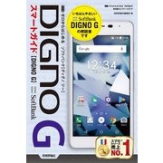 ゼロからはじめる SoftBank DIGNO G スマートガイド （技術評論社） [電子書籍]