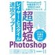 超時短Photoshop「レイヤーとスタイル」速攻アップ！ （技術評論社） [電子書籍]