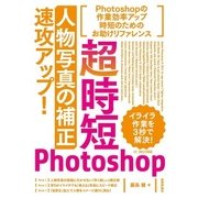 超時短Photoshop「人物写真の補正」速攻アップ！ （技術評論社） [電子書籍]