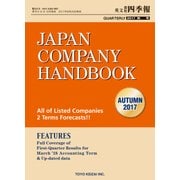 Japan Company Handbook 2017 Autumn（英文会社四季報 2017 Autumn号）（東洋経済新報社） [電子書籍]