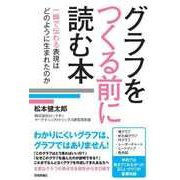 グラフをつくる前に読む本 一瞬で伝わる表現はどのように生まれたのか （技術評論社） [電子書籍]