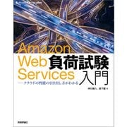 Amazon Web Services負荷試験入門--クラウドの性能の引き出し方がわかる （技術評論社） [電子書籍]