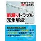 雨漏りトラブル完全解決-住宅トラブルの85％は雨漏り（日経BP社） [電子書籍]