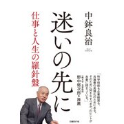 迷いの先に 仕事と人生の羅針盤（日経BP社） [電子書籍]