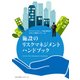 施設のリスクマネジメントハンドブック（日経BPコンサルティング） [電子書籍]