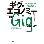 ギグ・エコノミー-人生100年時代を幸せに暮らす最強の働き方（日経BP社） [電子書籍]