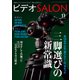 ビデオSALON 2017年11月号（玄光社） [電子書籍]