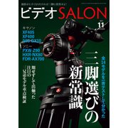 ビデオSALON 2017年11月号（玄光社） [電子書籍]