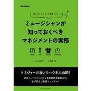 ミュージシャンが知っておくべきマネジメントの実務 答えはマネジメント現場にある！（リットーミュージック） [電子書籍]