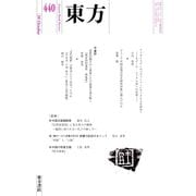 東方 440号（東方書店） [電子書籍]