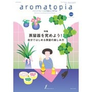 アロマトピア（aromatopia） No.144（国際ケアメイク財団） [電子書籍]