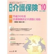 月刊介護保険 2017年10月（法研） [電子書籍]