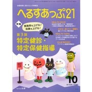 へるすあっぷ21 2017年10月号（法研） [電子書籍]