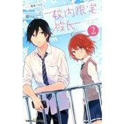 双葉社ジュニア文庫 校内限定彼氏 : 2（双葉社） [電子書籍]
