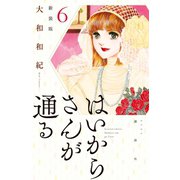 はいからさんが通る 新装版(6)（講談社） [電子書籍]