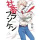 社畜フランケン(1)（講談社） [電子書籍]