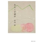 みちくさ道中（集英社） [電子書籍]
