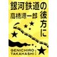 銀河鉄道の彼方に（集英社） [電子書籍]