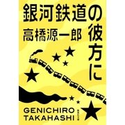 銀河鉄道の彼方に（集英社） [電子書籍]