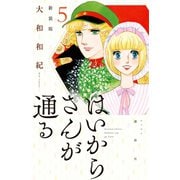 はいからさんが通る 新装版(5)（講談社） [電子書籍]