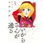 はいからさんが通る 新装版(3)（講談社） [電子書籍]
