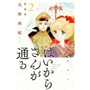 はいからさんが通る 新装版(2)（講談社） [電子書籍]