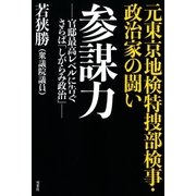元東京地検特捜部検事・政治家の闘い 参謀力 -官邸最高レベルに告ぐ さらば「しがらみ政治」-（双葉社） [電子書籍]