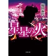 星星の火 : 1（双葉社） [電子書籍]