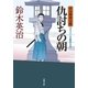 口入屋用心棒 ： 6 仇討ちの朝（双葉社） [電子書籍]