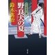 口入屋用心棒 ： 7 野良犬の夏（双葉社） [電子書籍]