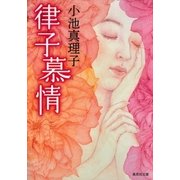 律子慕情（集英社） [電子書籍]