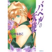 バベルの天使（集英社） [電子書籍]