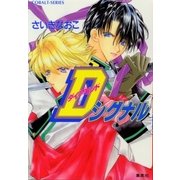 Dシグナル（集英社） [電子書籍]