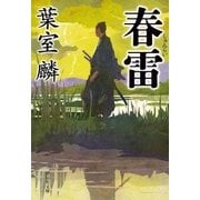 春雷（祥伝社） [電子書籍]