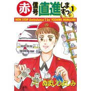 赤信号直進しますっ : 1（双葉社） [電子書籍]