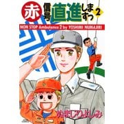 赤信号直進しますっ : 2（双葉社） [電子書籍]