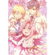 青春のアフターIF（双葉社） [電子書籍]