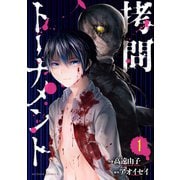 拷問トーナメント : 1（双葉社） [電子書籍]