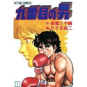 九番目の男 : 1（双葉社） [電子書籍]