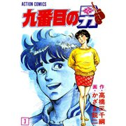 九番目の男 : 3（双葉社） [電子書籍]