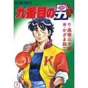 九番目の男 : 4（双葉社） [電子書籍]