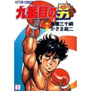 九番目の男 : 5（双葉社） [電子書籍]