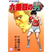 九番目の男 : 6（双葉社） [電子書籍]