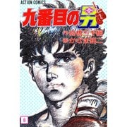 九番目の男 : 8（双葉社） [電子書籍]
