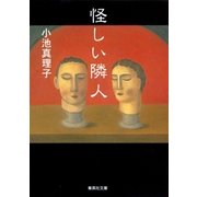 怪しい隣人（集英社） [電子書籍]