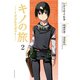 キノの旅 the Beautiful World(2)（講談社） [電子書籍]