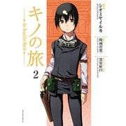 キノの旅 the Beautiful World(2)（講談社） [電子書籍]