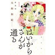 はいからさんが通る 新装版(1)（講談社） [電子書籍]